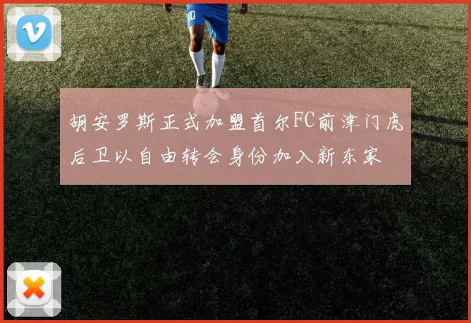 胡安罗斯正式加盟首尔FC前津门虎后卫以自由转会身份加入新东家