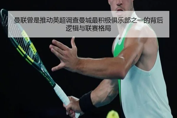 曼联曾是推动英超调查曼城最积极俱乐部之一的背后逻辑与联赛格局